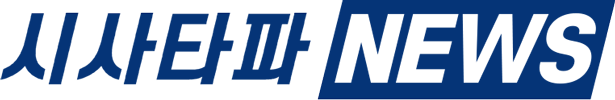 시사타파NEWS