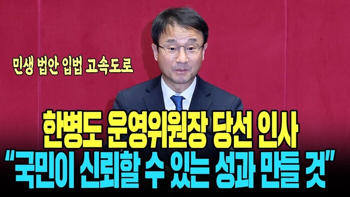 [현장영상] 한병도 운영위원장 당선 ...