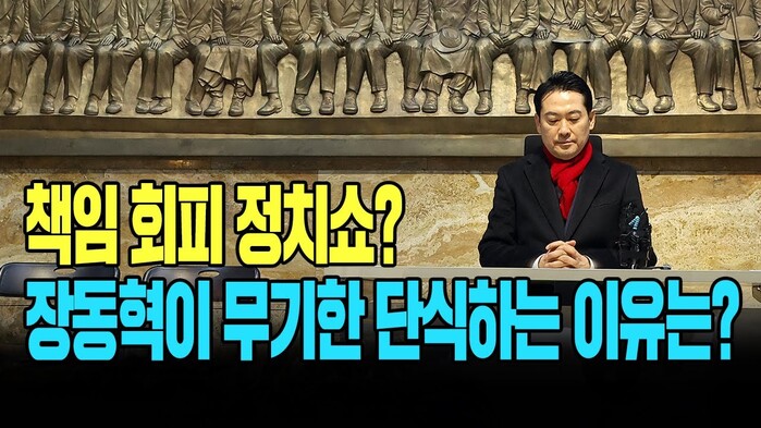 [현장영상] 책임 회피 정치쇼? 장동...