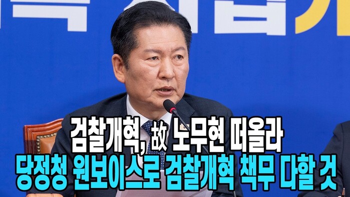 [현장영상] 정청래 검찰개혁, 故 노...