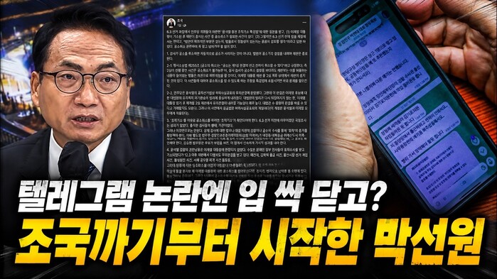 [현장영상] 텔레그램 논란엔 입 싹 닫고? 조국까기부터 시작하는 박선원 최고?
