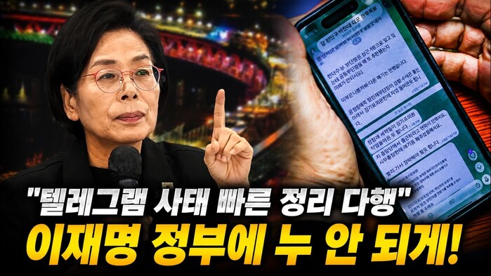 [현장영상] "텔레그램 사태 빠른 정리 다행" 이재명 정부에 누 안 되게!