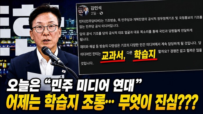 [현장영상] 오늘은 “민주 미디어 연대” 어제는 학습지 조롱… 무엇이 진심???