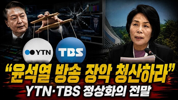 [현장영상] "윤석열 방송 장악 청산...