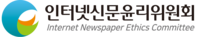 인터넷신문윤리위원회